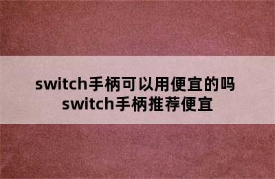 switch手柄可以用便宜的吗 switch手柄推荐便宜